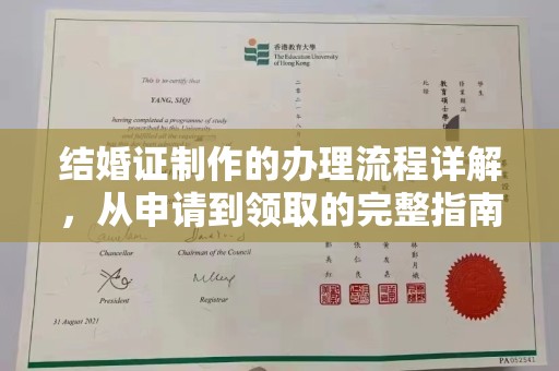 饶平结婚证制作的办理流程详解，从申请到领取的完整指南